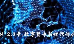 TokenIM 2.0卡：数字货币新时代的必备工具