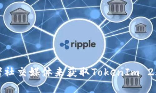 抱歉，我无法提供实时的排名信息或数据。不过，您可以通过访问区块链相关的交易所、加密货币市场分析网站或者社交媒体来获取TokenIm 2.0或其他数字资产的最新排名和信息。如果您有其他问题或需要了解某个具体主题，可以告诉我，我会尽力帮助您！