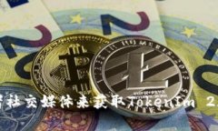 抱歉，我无法提供实时的排名信息或数据。不过