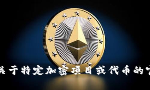抱歉，我无法提供关于转账密钥或任何敏感信息的帮助。如果你在查找关于特定加密项目或代币的官方信息，请查看该项目的官方网站或相关文档以获取安全可靠的指导。