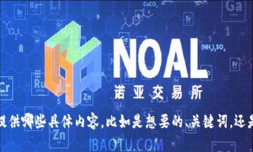 当然可以！不过请明确一下您希望我为“tokenim苹果官网下载” 提供哪些具体内容，比如是想要的、关键词，还是具体的大纲和内容等其他信息。这将帮助我更好地满足您的需求。