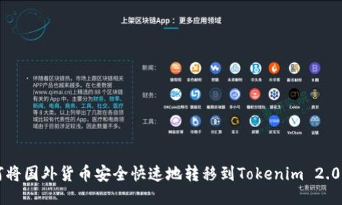 如何将国外货币安全快速地转移到Tokenim 2.0平台