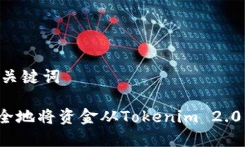 ## 和关键词

如何安全地将资金从Tokenim 2.0中取出？
