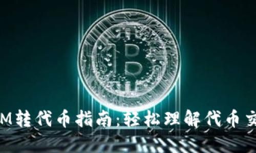 TokenIM转代币指南：轻松理解代币交换流程