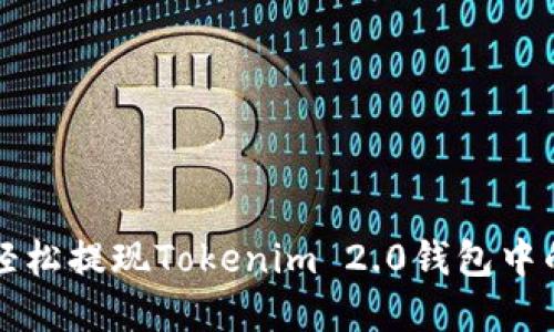 如何轻松提现Tokenim 2.0钱包中的资产