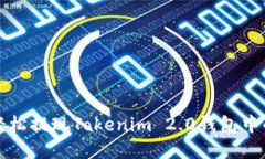 如何轻松提现Tokenim 2.0钱包中的资产