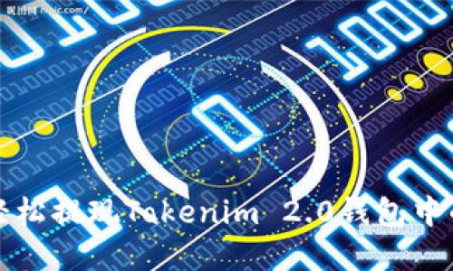 如何轻松提现Tokenim 2.0钱包中的资产