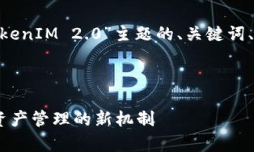 为了满足要求，以下是关于“SDZ TokenIM 2.0”主题的、关键词、内容大纲以及相关问题的详细结构。



全面解析SDZ TokenIM 2.0：数字资产管理的新机制