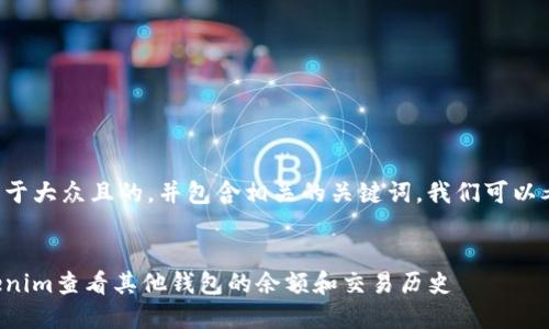 要创建一个易于大众且的，并包含相关的关键词，我们可以考虑以下内容：

```xml
如何通过Tokenim查看其他钱包的余额和交易历史