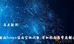 ### 与关键词如何解决Token值为空的问题：详细指