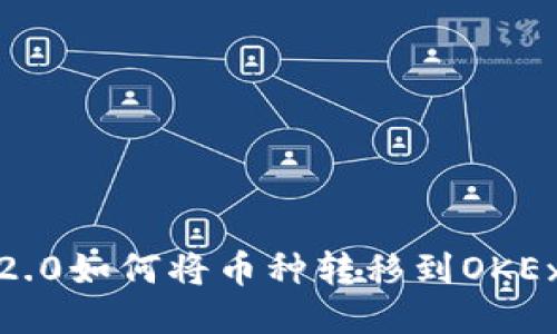 Tokenim 2.0如何将币种转移到OKEx：详细指南