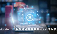 Tokenim 2.0如何将币种转移到OKEx：详细指南