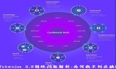 Tokenim 2.0转账问题解析：为何找不到区块？