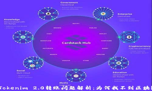 
Tokenim 2.0转账问题解析：为何找不到区块？