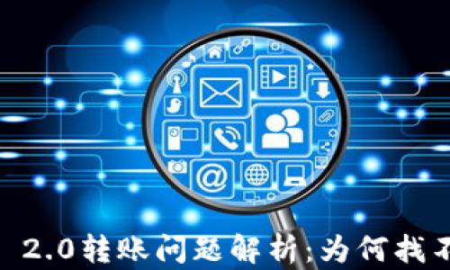 
Tokenim 2.0转账问题解析：为何找不到区块？