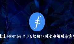如何通过Tokenim 2.0高效捡ETH？全面解析与实用技巧