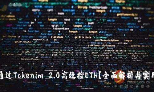 如何通过Tokenim 2.0高效捡ETH？全面解析与实用技巧