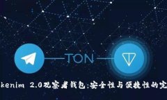 解密Tokenim 2.0观察者钱包：安全性与便捷性的完美