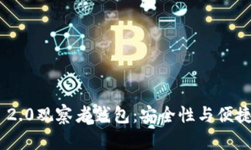 解密Tokenim 2.0观察者钱包：安全性与便捷性的完美结合