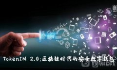 TokenIM 2.0：区块链时代的安全数字钱包