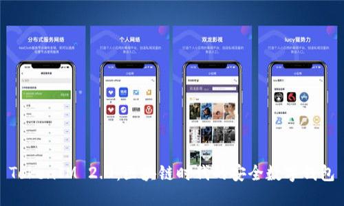 TokenIM 2.0：区块链时代的安全数字钱包