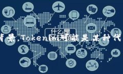 在回答“Tokenim是不是假的”这个问题之前，我们