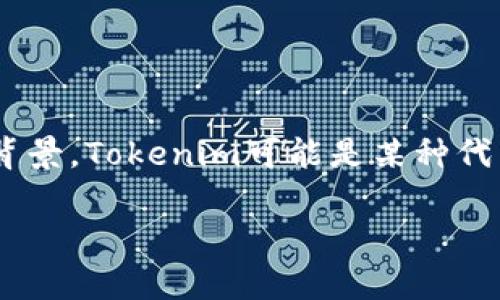 在回答“Tokenim是不是假的”这个问题之前，我们首先要了解一下Tokenim是什么，以及它在加密货币和区块链领域中的背景。Tokenim可能是某种代币、项目或服务的名称，也可能是与加密货币相关的新兴趋势。为了深入探讨这个问题，以下是一个大纲和相关内容的框架。

### Tokenim：真实还是骗局？深入分析与揭示