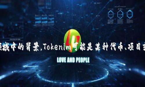 在回答“Tokenim是不是假的”这个问题之前，我们首先要了解一下Tokenim是什么，以及它在加密货币和区块链领域中的背景。Tokenim可能是某种代币、项目或服务的名称，也可能是与加密货币相关的新兴趋势。为了深入探讨这个问题，以下是一个大纲和相关内容的框架。

### Tokenim：真实还是骗局？深入分析与揭示