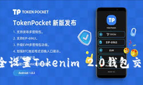 如何安全设置Tokenim 2.0钱包交易密码？