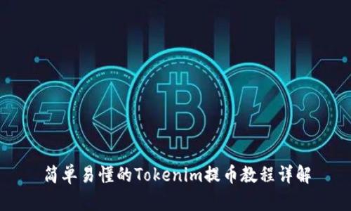 简单易懂的Tokenim提币教程详解