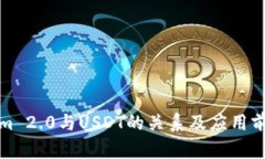 Tokenim 2.0与USDT的关系及应用前景分析