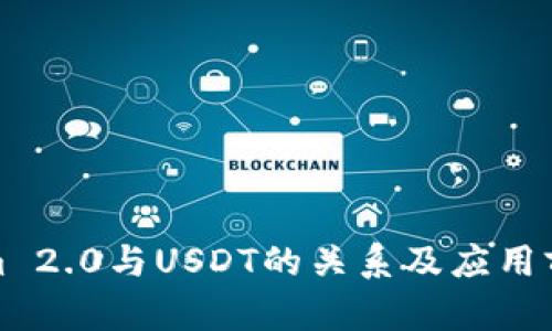 Tokenim 2.0与USDT的关系及应用前景分析