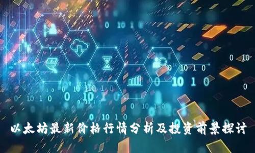 以太坊最新价格行情分析及投资前景探讨