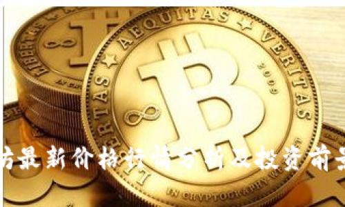 以太坊最新价格行情分析及投资前景探讨
