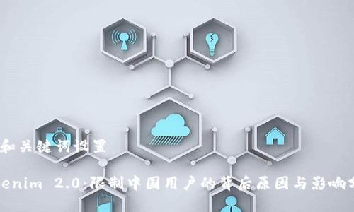 # 和关键词设置

Tokenim 2.0：限制中国用户的背后原因与影响分析
