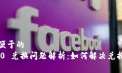 易于理解且便于的Tokenim 2.0 兑换问题解析：如何