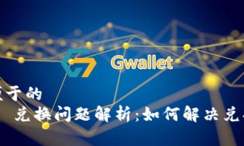 易于理解且便于的
Tokenim 2.0 兑换问题解析：如何解决兑换不了的困扰