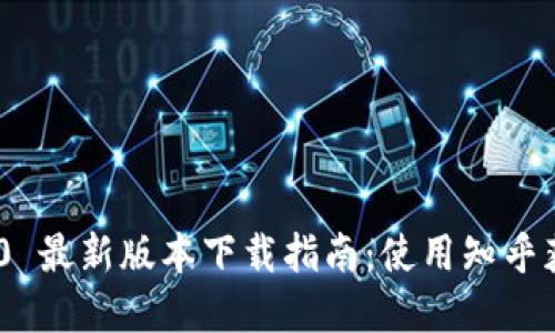 Tokenim 2.0 最新版本下载指南：使用知乎获取最新资源