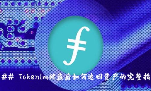 ### Tokenim被盗后如何追回资产的完整指南
