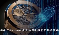 ### Tokenim被盗后如何追回资产的完整指南