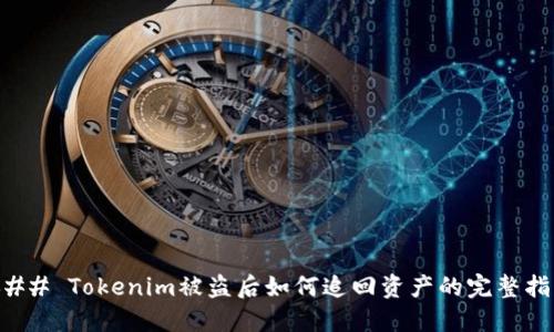 ### Tokenim被盗后如何追回资产的完整指南
