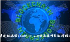 币安提现到Tokenim 2.0的最佳网络选择指南
