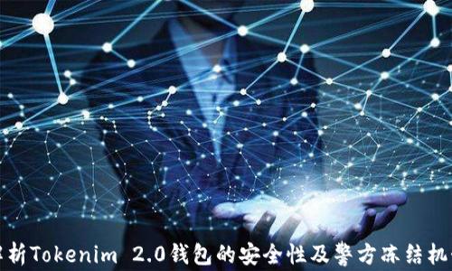 
解析Tokenim 2.0钱包的安全性及警方冻结机制