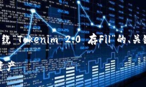 为了满足您的需求，以下是一个围绕“Tokenim 2.0 存Fil”的、关键词、大纲及相关问题的详细内容。

Tokenim 2.0：如何安全存储FIL资产