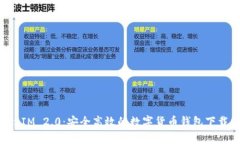 TokenIM 2.0：安全高效的数字货币钱包下载指南
