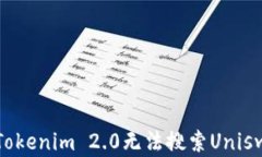 如何解决Tokenim 2.0无法搜索Uniswap的问题
