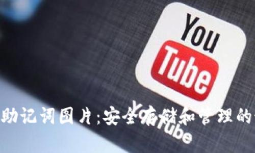 Tokenim助记词图片：安全存储和管理的最佳实践