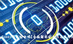 IM Token钱包安全吗？全面解析安全性与使用体验