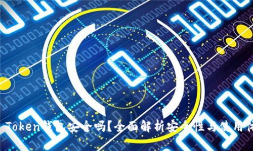 IM Token钱包安全吗？全面解析安全性与使用体验