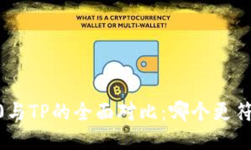 Tokenim 2.0与TP的全面对比：哪个更符合你的需求？